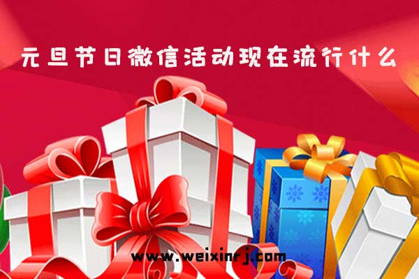 元旦节日微信活动现在流行什么,永不过时的微信抽奖红