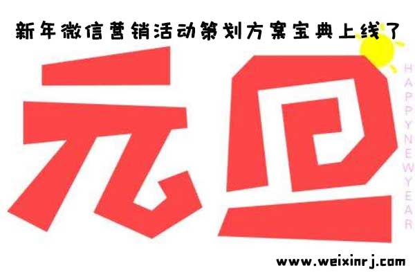 新年微信营销活动策划方案宝典上线了，小伙伴快来各取