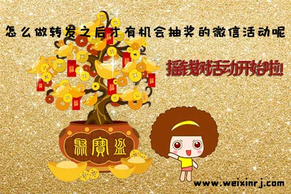 怎么做转发之后才有机会抽奖的微信活动呢