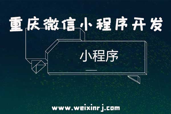 重庆微信小程序开发,重庆微信小程序制作,重庆微信小