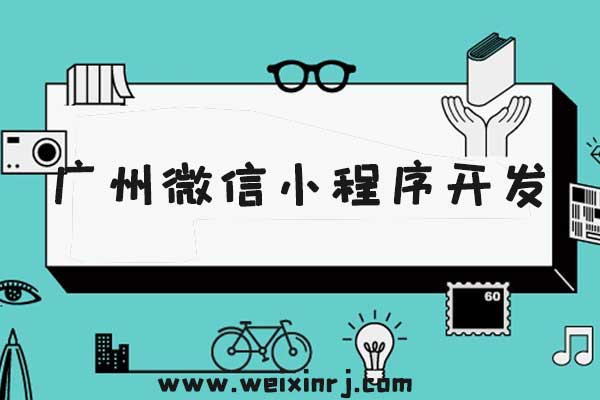 广州微信小程序开发,广州微信小程序制作,广州微信小