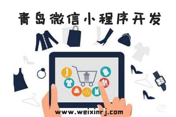 青岛微信小程序开发,青岛微信小程序制作,青岛微信小