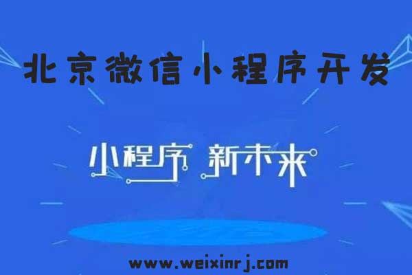 北京微信小程序开发,北京微信小程序制作,北京微信小