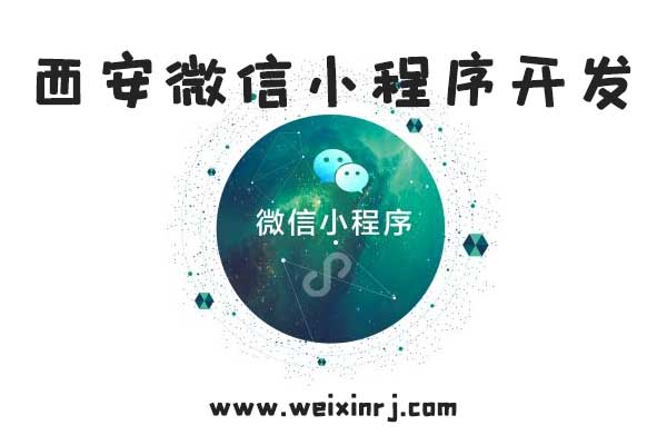 西安微信小程序开发,西安微信开发,西安公众号开发,