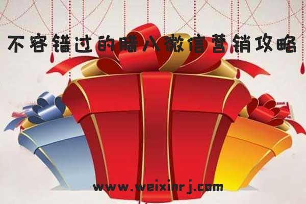 腊八微信推广方案出炉了，不容错过的腊八微信营销活动