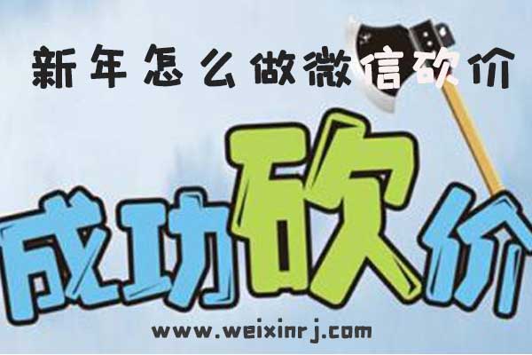 新年怎么做微信砍价_一招教会你创建微信砍价