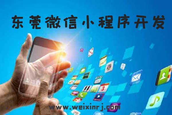 东莞微信小程序开发,东莞小程序开发公司,东莞微信开