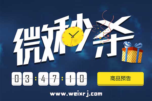 公众号怎么做秒杀活动_商品销售的微信秒杀制作方法