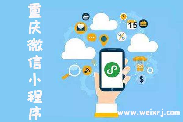 重庆微信小程序平台,重庆微信小程序搭建,重庆微信小
