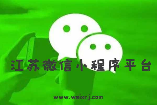 江苏微信小程序平台,江苏微信小程序搭建,江苏微信小