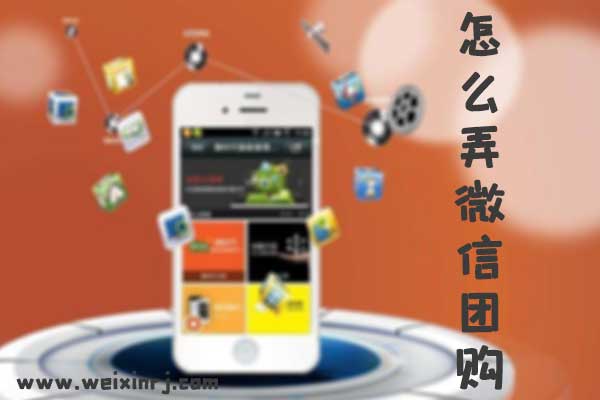 怎么弄微信团购_怎么在公众号做团购