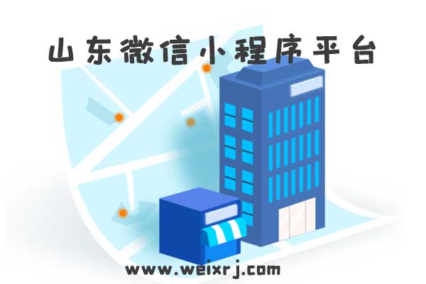 山东微信小程序平台,山东微信小程序搭建,山东微信小