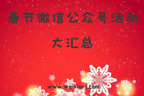 热门推荐_春节微信公众号活动大汇总