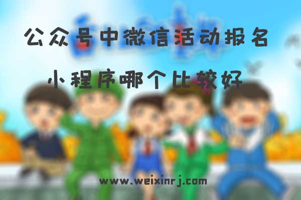 公众号中微信活动报名小程序哪个比较好