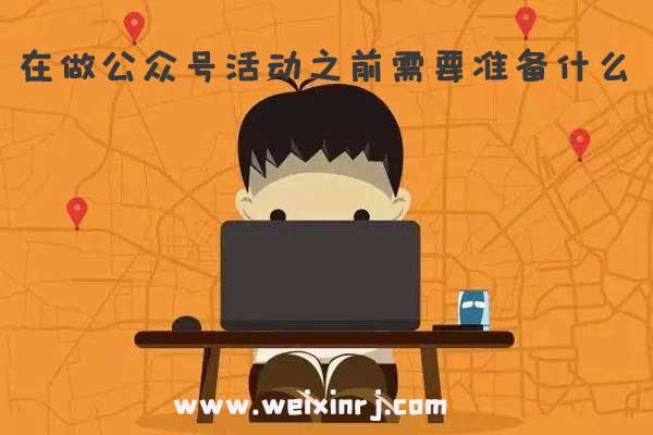 在做公众号活动之前需要准备什么