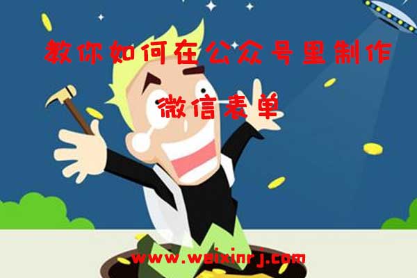 怎么做微信表单_教你如何在公众号里制作微信表单