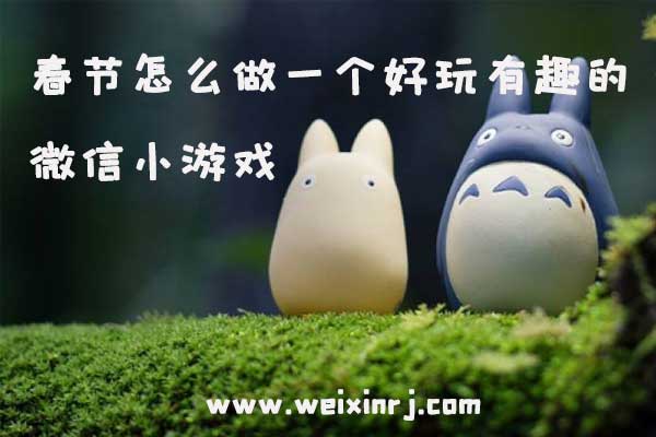 最新分享！在春节怎么做一个好玩有趣的微信小游戏