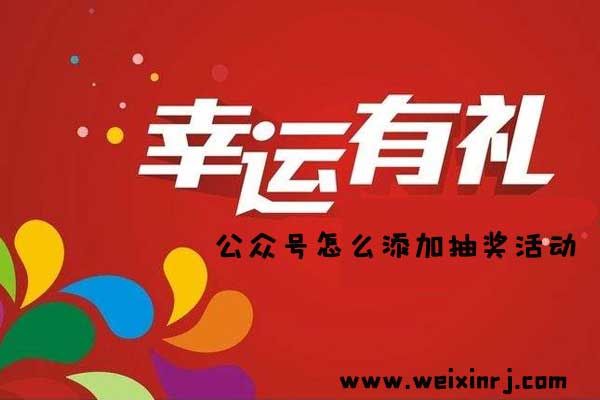 公众号怎么添加抽奖活动_怎么做集字活动