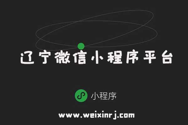 辽宁微信小程序平台,辽宁微信小程序搭建,辽宁微信小
