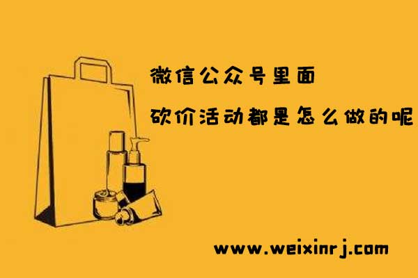 微信公众号里面砍价活动都是怎么做的呢
