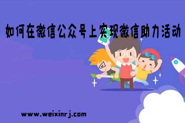 如何在微信公众号上实现微信助力活动