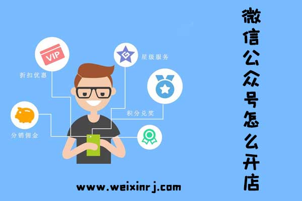 怎么在公众号里开店铺_微信公众号怎么开店