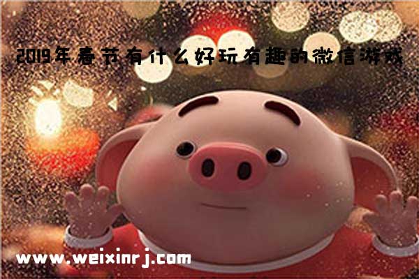 2019年春节有什么好玩有趣的微信游戏,做营销活动