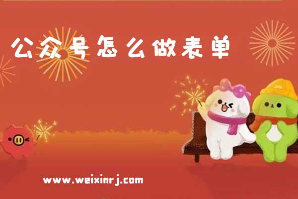公众号怎么做表单_公众号微信表单制作方法