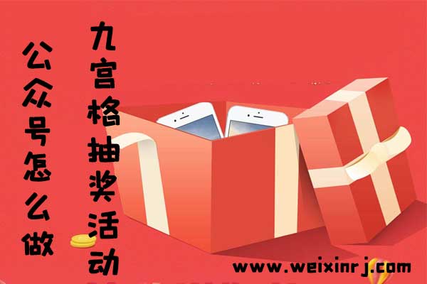 公众号怎么做九宫格抽奖活动_九宫格抽奖软件使用方法