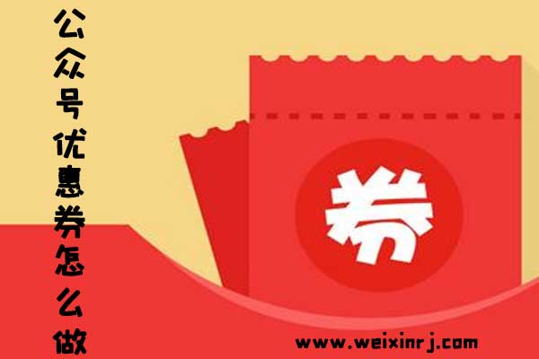 公众号优惠券怎么做_在公众号怎么弄优惠券