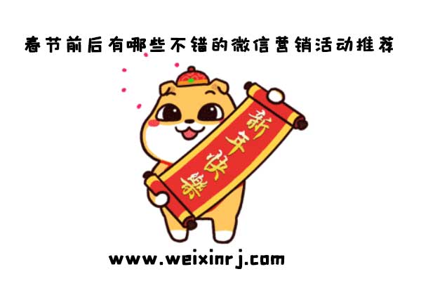 春节前后有哪些不错的微信营销活动推荐_营销系统了解