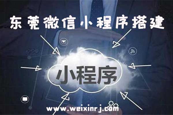 东莞微信小程序平台,东莞微信小程序搭建,东莞微信小