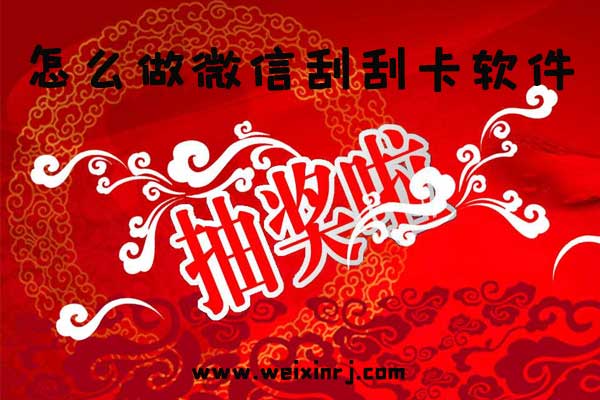 怎么做微信刮刮卡软件_公众号中怎么添加刮刮卡插件