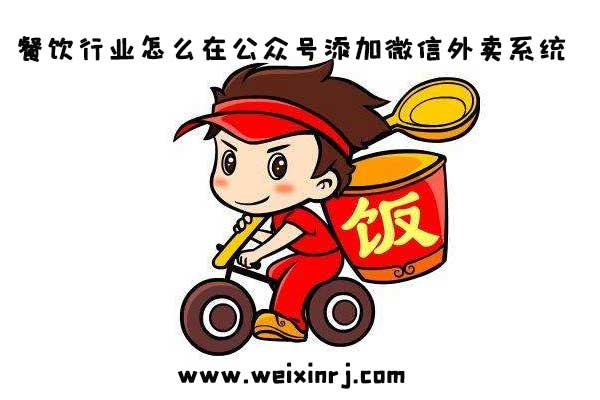 餐饮行业怎么在公众号添加微信外卖系统