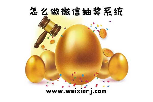 怎么做微信抽奖系统_砸金蛋抽奖系统制作教程