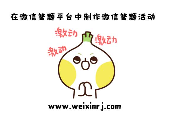 怎么在微信答题平台中制作微信答题活动