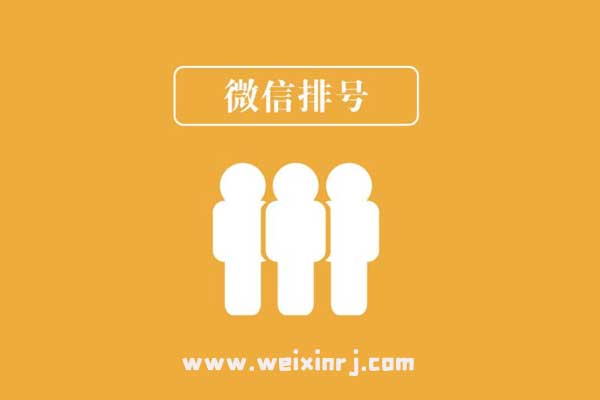 餐饮行业怎么在公众号中添加微信排号系统