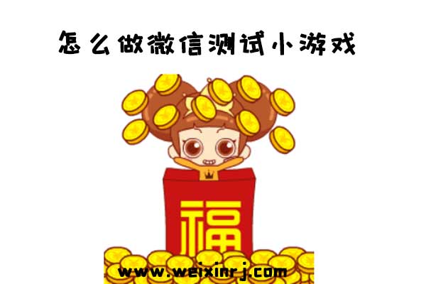 怎么做微信测试小游戏_微信公众号趣味测试制作教程