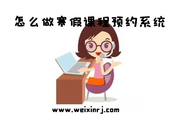 怎么做寒假课程预约系统_公众号课程报名预约