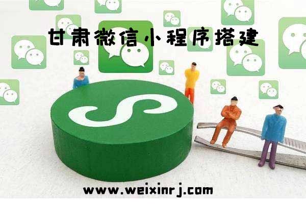 甘肃微信小程序平台,甘肃微信小程序搭建,甘肃微信小