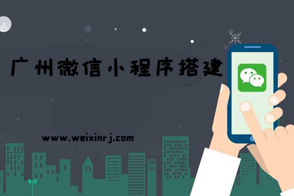 广州微信小程序平台,广州微信小程序搭建,广州微信小