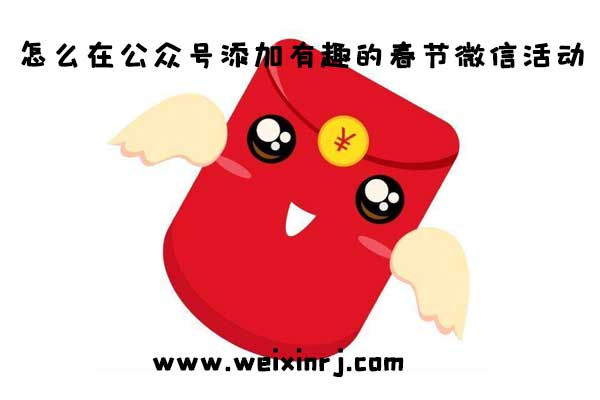 怎么在公众号添加有趣的春节微信活动