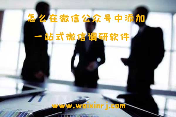 怎么在微信公众号中添加一站式微信调研软件