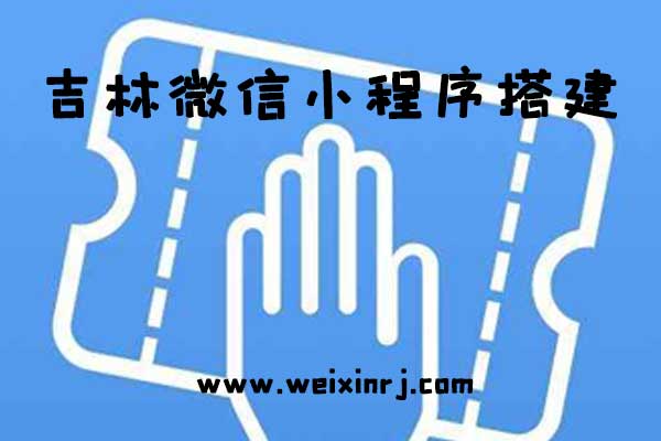 吉林微信小程序平台,吉林微信小程序搭建,吉林微信小
