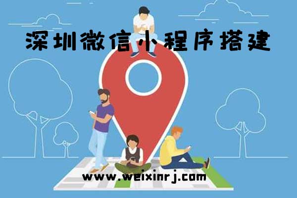 深圳微信小程序平台,深圳微信小程序搭建,深圳微信小