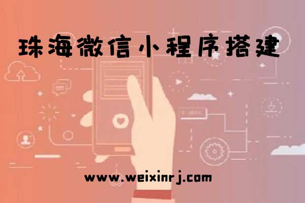 珠海微信小程序平台,珠海微信小程序搭建,珠海微信小