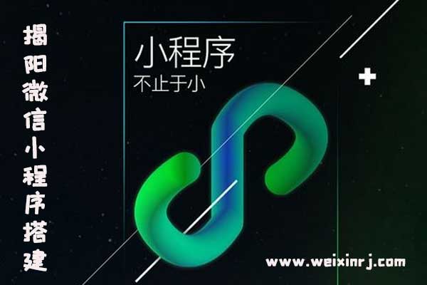揭阳微信小程序平台,揭阳微信小程序搭建,揭阳微信小