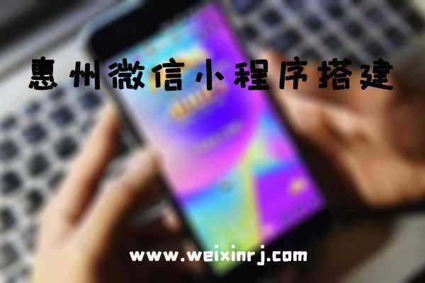 惠州微信小程序平台,惠州微信小程序搭建,惠州微信小