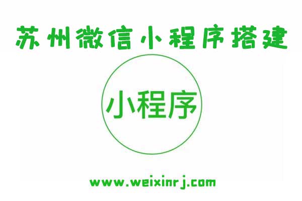 苏州微信小程序平台,苏州微信小程序搭建,苏州微信小