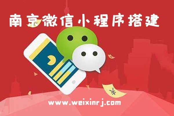 南京微信小程序平台,南京微信小程序搭建,南京微信小